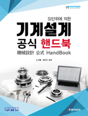 기계설계 공식 핸드북(SI 단위에 의한)