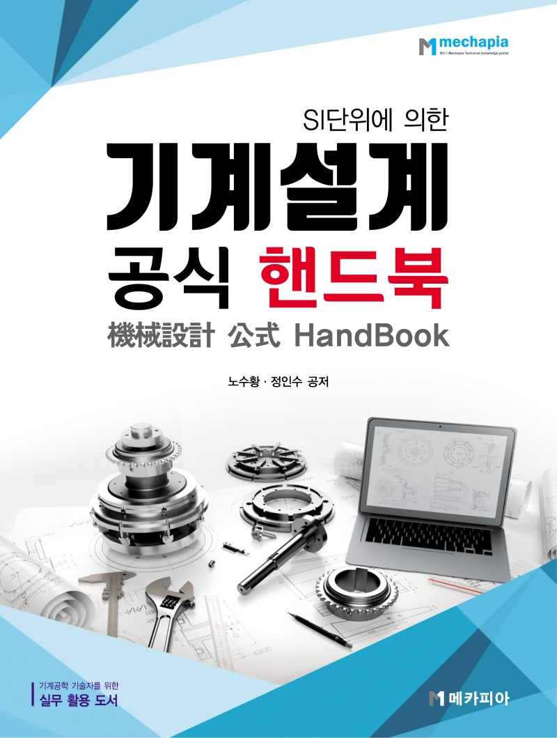 기계설계 공식 핸드북(SI 단위에 의한)