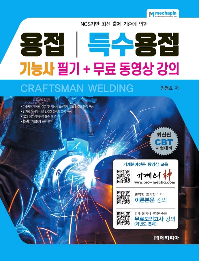 용접기능사 특수용접기능사 필기+무료 동영상 강의