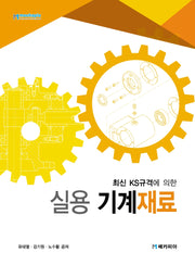 실용 기계재료(최신 KS규격에 의한)