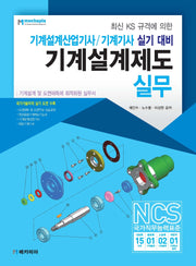 기계설계제도 실무(최신 KS 규격에 의한)