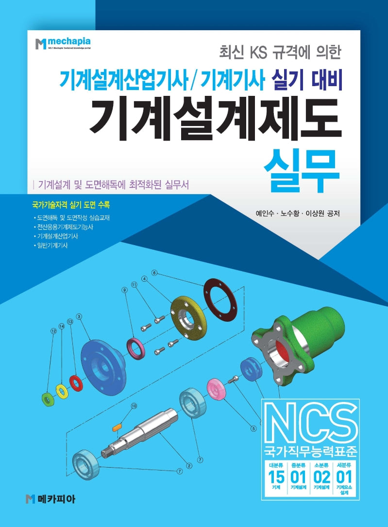 기계설계제도 실무(최신 KS 규격에 의한)