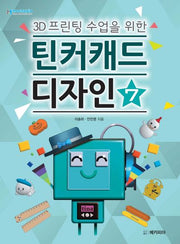 틴커캐드 디자인 7(3D 프린팅 수업을 위한)
