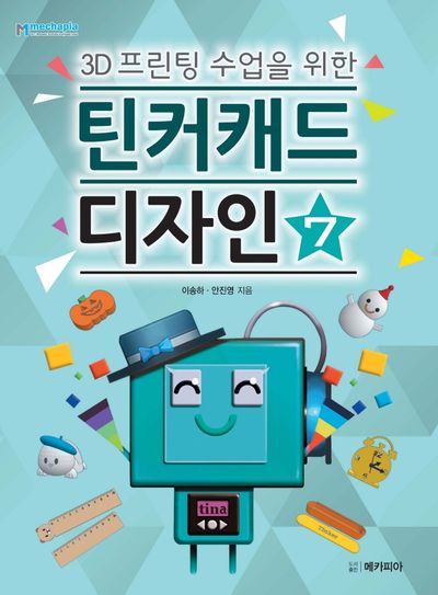 틴커캐드 디자인 7(3D 프린팅 수업을 위한)