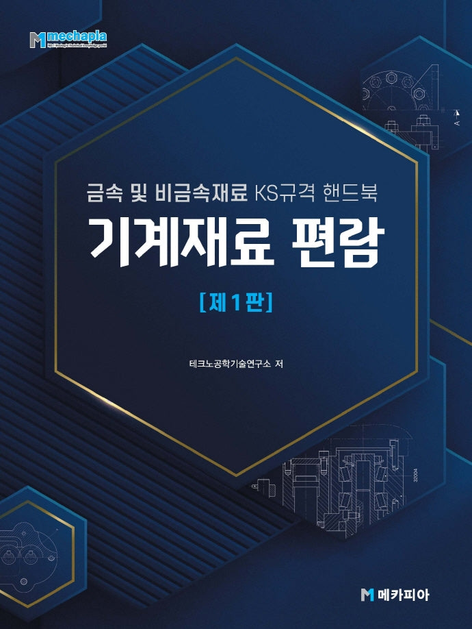 기계재료 편람