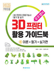 모모샘의 3D 프린터 활용 가이드북