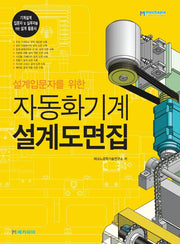자동화기계 설계도면집(설계입문자를 위한)