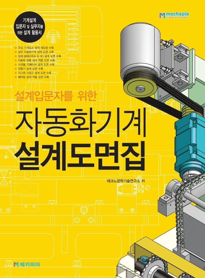 자동화기계 설계도면집(설계입문자를 위한)