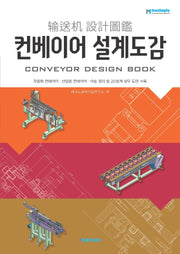 컨베이어 설계도감
