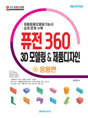 퓨전 360 3D 모델링  제품디자인 응용편