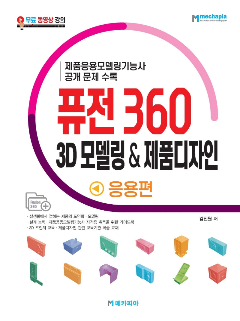 퓨전 360 3D 모델링  제품디자인 응용편