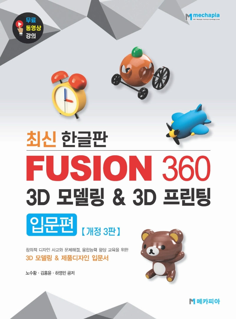 Fusion 360 3D 모델링  3D 프린팅 입문편(최신 한글판)(개정판 3판)