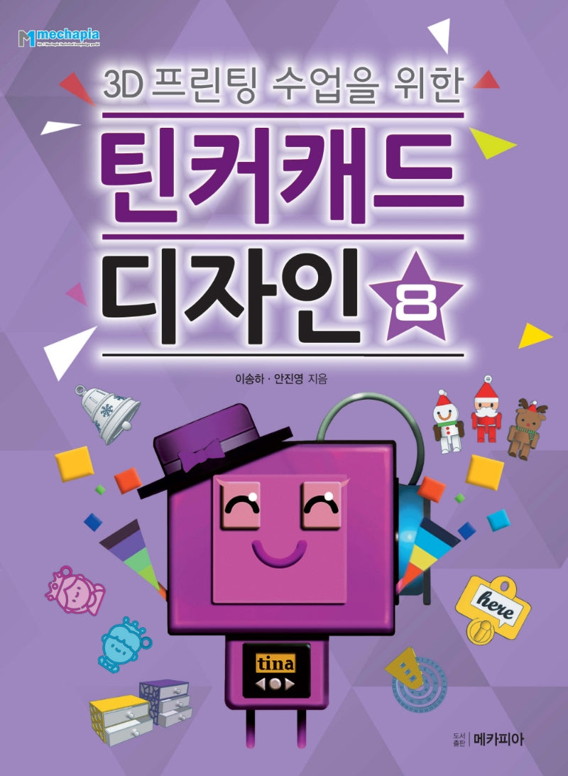 틴커캐드 디자인 8(3D 프린팅 수업을 위한)