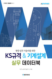 KS규격 기계설계 실무 데이터북(현장 실무 기술자를 위한)