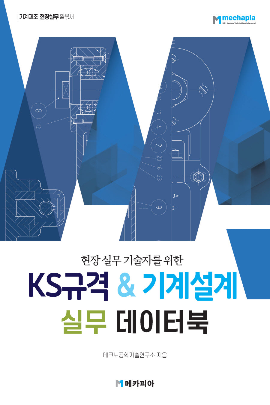 KS규격 기계설계 실무 데이터북(현장 실무 기술자를 위한)