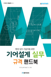 기어설계 실무 규격 핸드북(현장 실무 기술자를 위한)