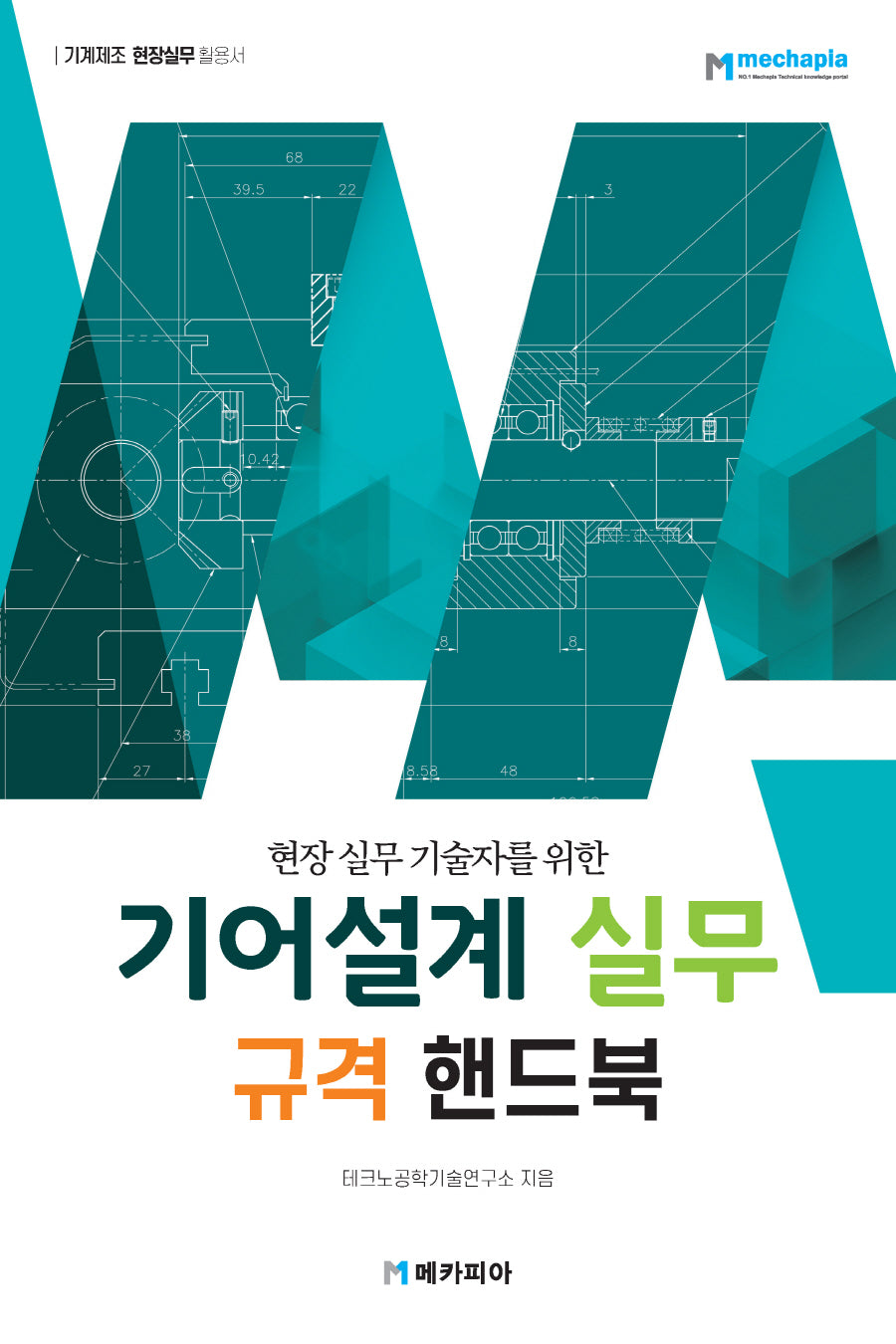 기어설계 실무 규격 핸드북(현장 실무 기술자를 위한)