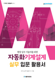 자동화기계설계 실무 입문 활용서(현장 실무 기술자를 위한)