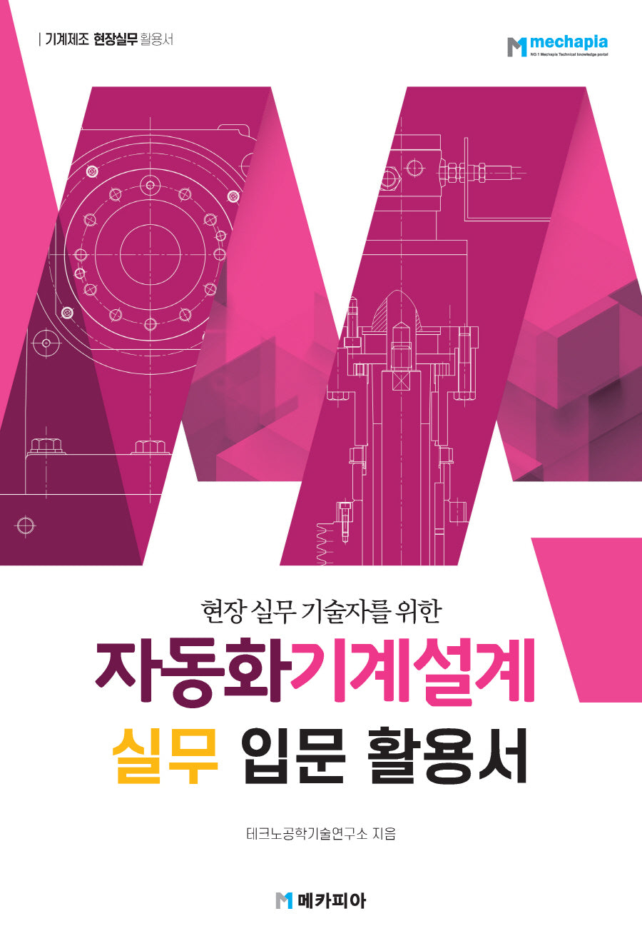 자동화기계설계 실무 입문 활용서(현장 실무 기술자를 위한)