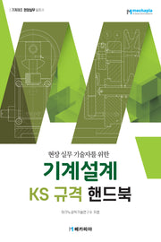 기계설계 KS규격 핸드북(현장 실무 기술자를 위한)