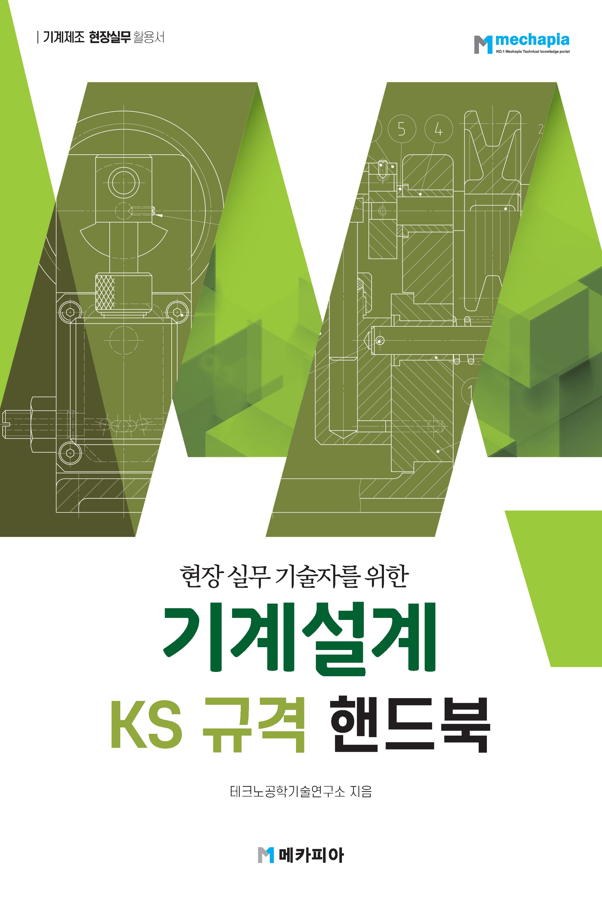 기계설계 KS규격 핸드북(현장 실무 기술자를 위한)