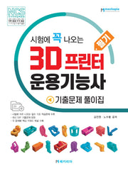 시험에 꼭 나오는 3D 프린터 운용기능사 필기 기출문제 풀이집
