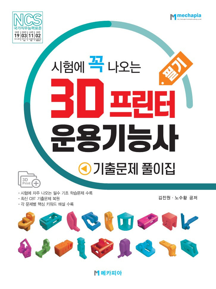 시험에 꼭 나오는 3D 프린터 운용기능사 필기 기출문제 풀이집
