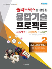 솔리드웍스를 활용한 융합기술 프로젝트 3D모델링+3D프린팅+IoT제어-전기 자동차 만들기 2(창의ㆍ융합인재 교육 시리즈 2)