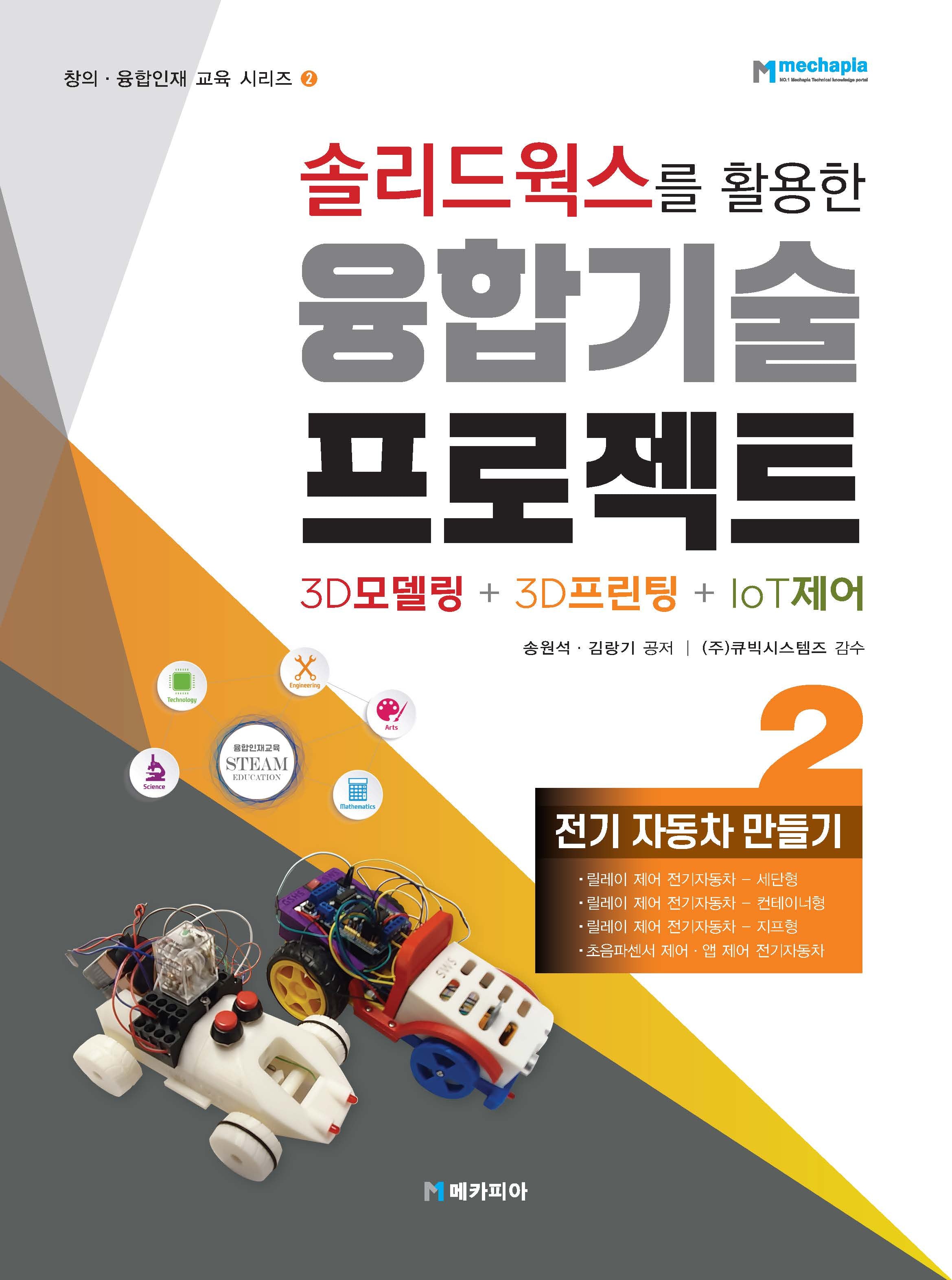 솔리드웍스를 활용한 융합기술 프로젝트 3D모델링+3D프린팅+IoT제어-전기 자동차 만들기 2(창의ㆍ융합인재 교육 시리즈 2)