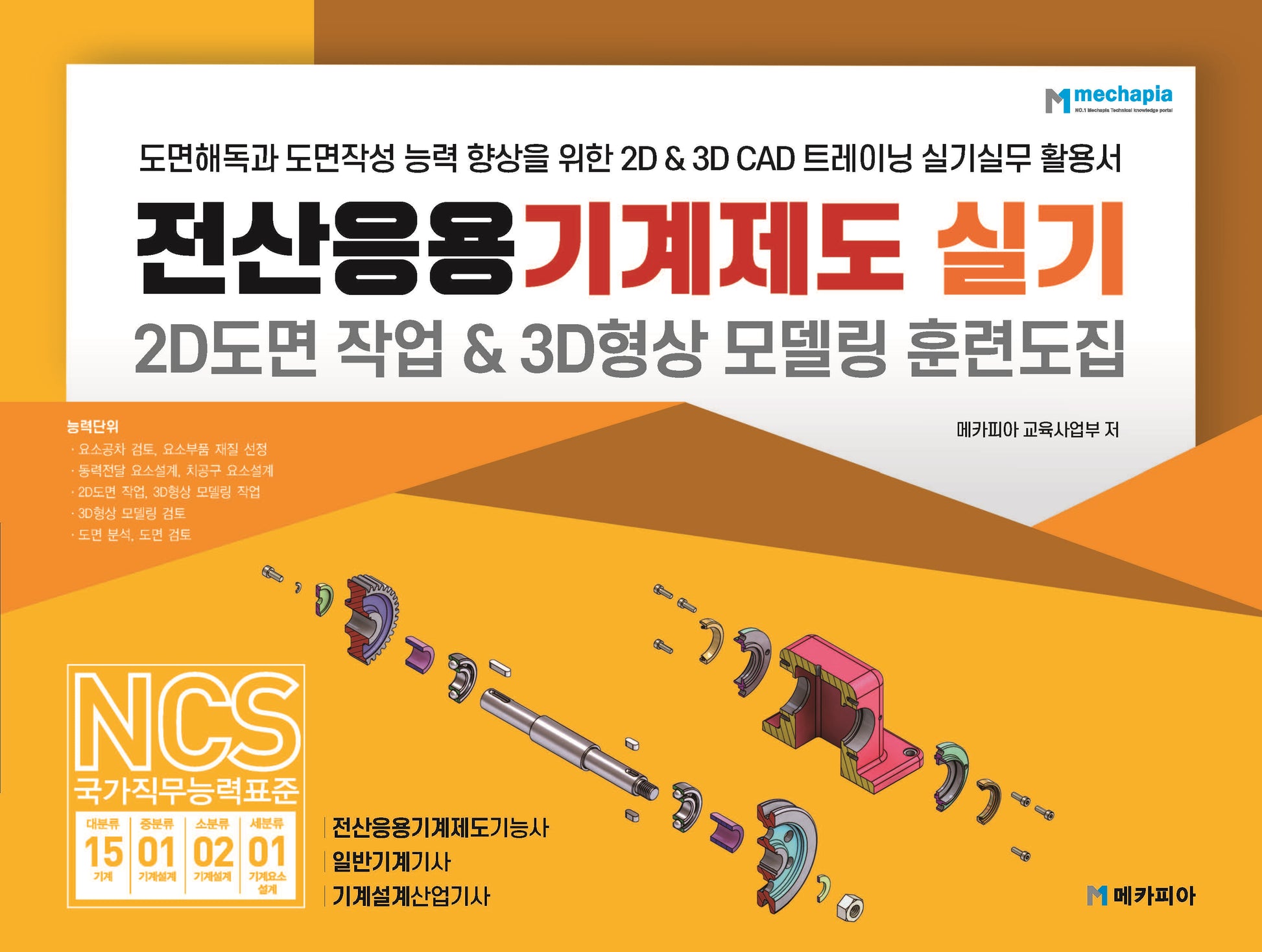 전산응용기계제도 실기 2D도면 작업 & 3D형상 모델링 훈련도집