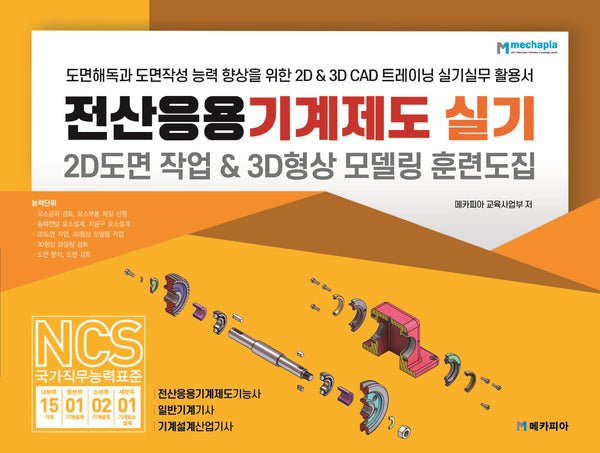 전산응용기계제도 실기 2D도면 작업 & 3D형상 모델링 훈련도집
