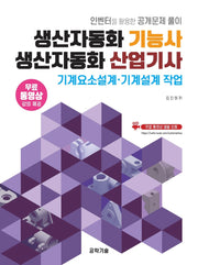 생산자동화 기능사 생산자동화 산업기사 기계요소설계·기계설계 작업