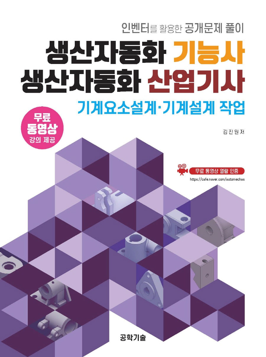 생산자동화 기능사 생산자동화 산업기사 기계요소설계·기계설계 작업