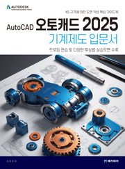 AutoCAD 오토캐드 2025 기계제도 입문서