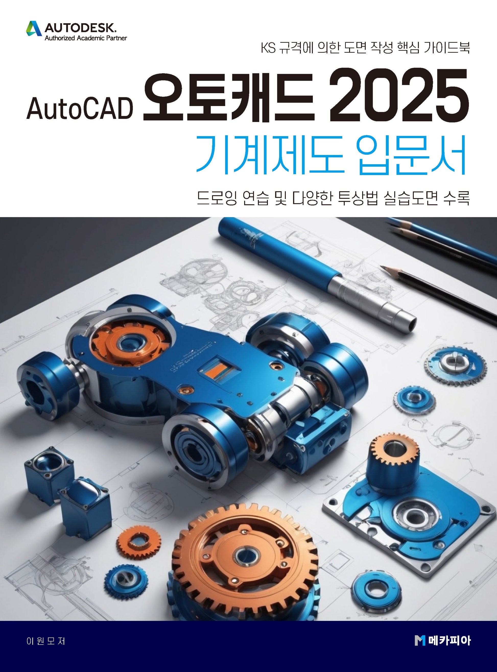 AutoCAD 오토캐드 2025 기계제도 입문서