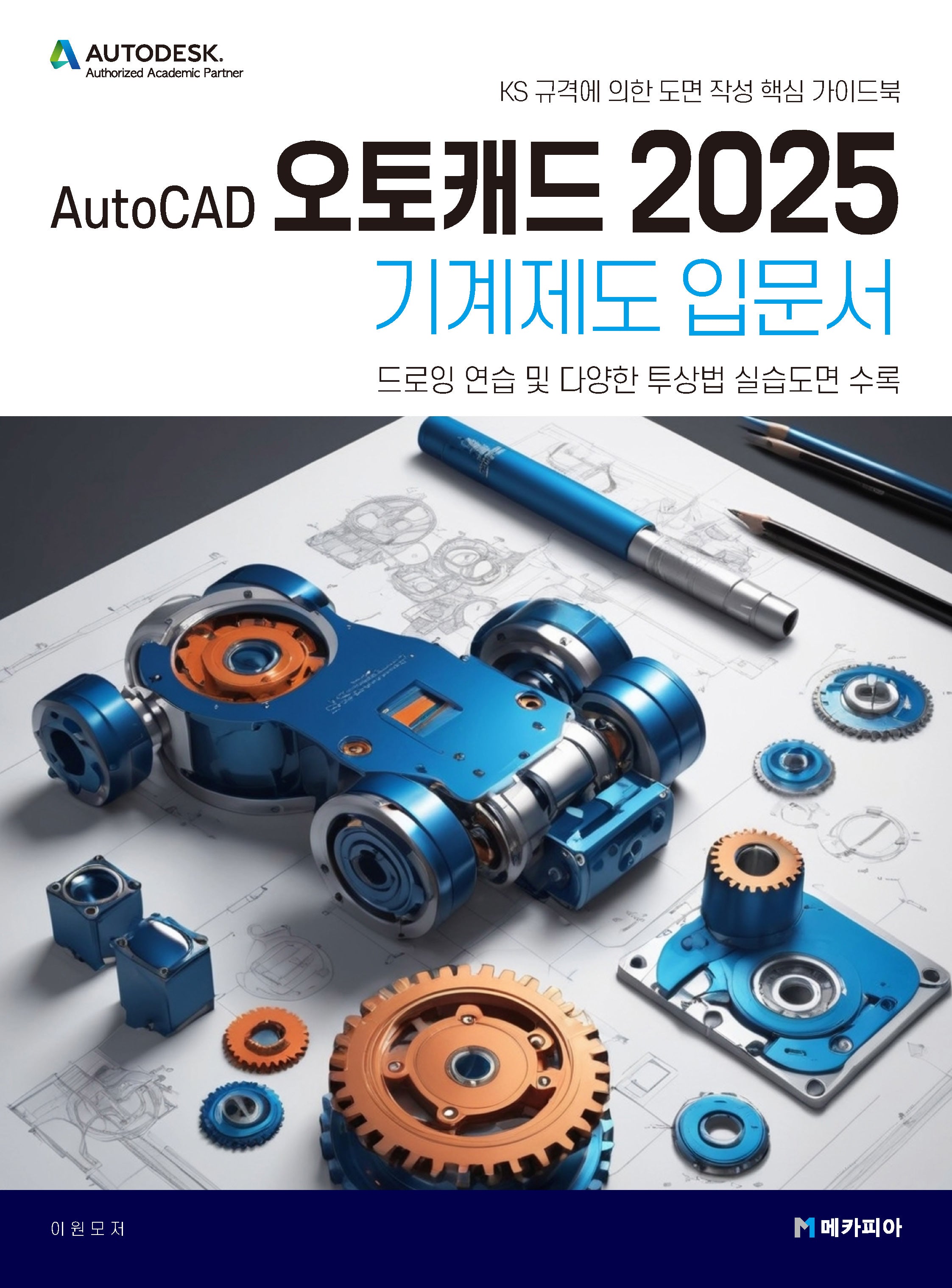 AutoCAD 오토캐드 2025 기계제도 입문서