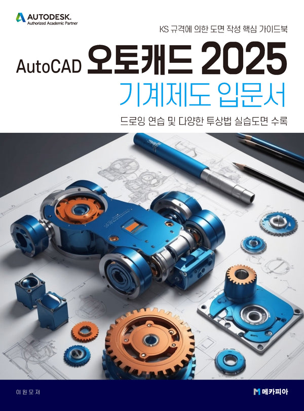 AutoCAD 오토캐드 2025 기계제도 입문서