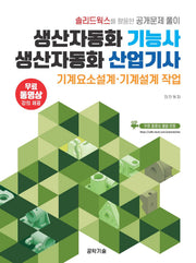 생산자동화기능사 생산자동화산업기사 기계요소설계·기계설계 작업