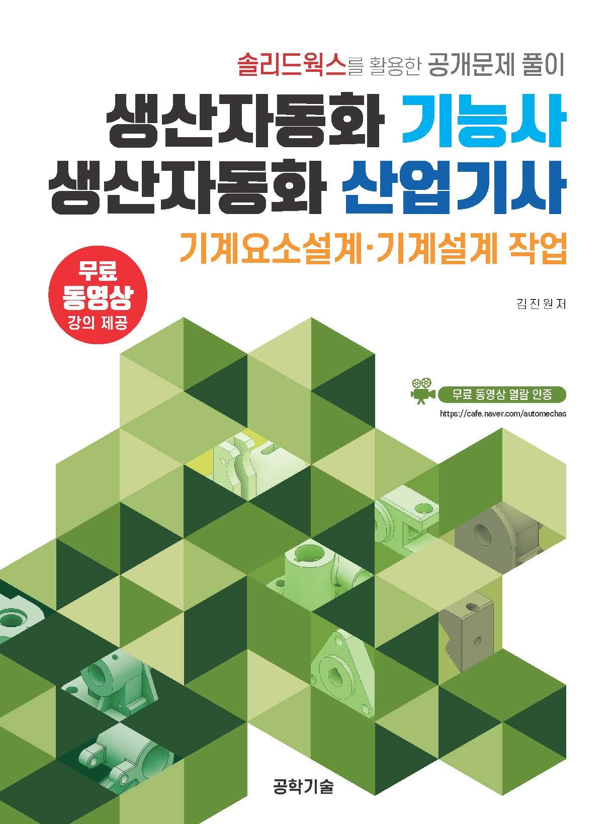 생산자동화기능사 생산자동화산업기사 기계요소설계·기계설계 작업