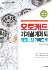 오토캐드 기계설계제도 테크니컬 가이드북