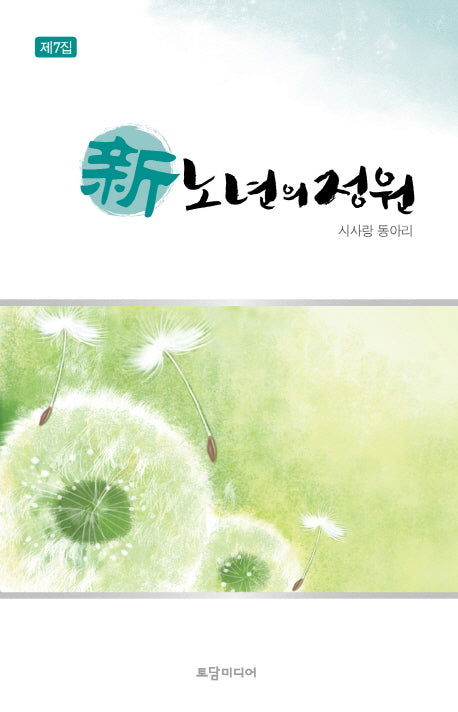 신 노년의 정원(제7집)