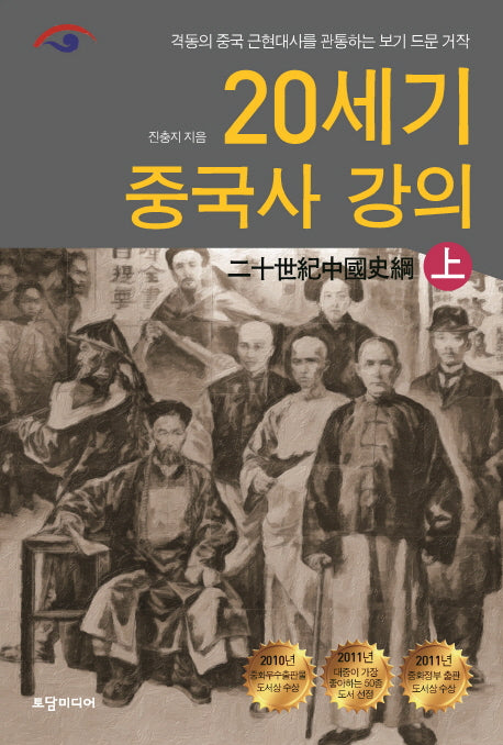 20세기 중국사 강의(상)