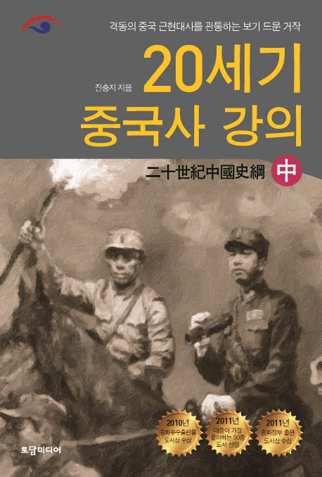 20세기 중국사 강의(중)