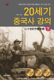 20세기 중국사 강의(하)