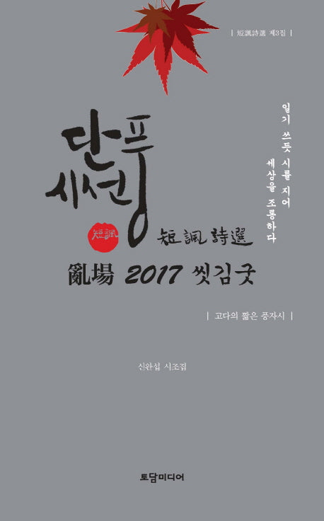 단풍시선(토담 시인선 29)