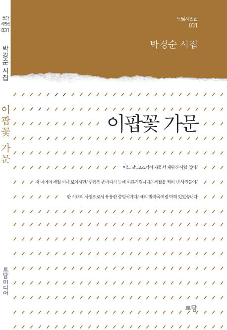 이팝꽃 가문(토담 시인선 31)