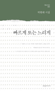 빠르게 또는 느리게(토담 시인선 32)