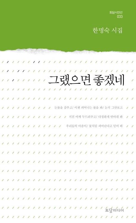 그랬으면 좋겠네(토담 시인선 33)