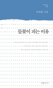 들꽃이 피는 이유(토담 시인선 34)