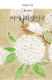 어머니와 냉이국(토담 시인선 35)(양장본 HardCover)